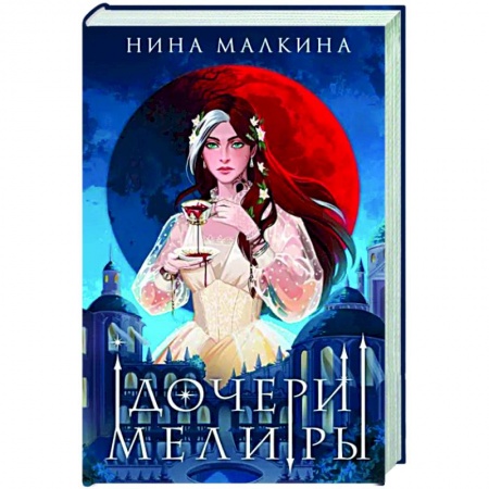 Русское фэнтези, книга Дочери Мелиры купить по низкой цене