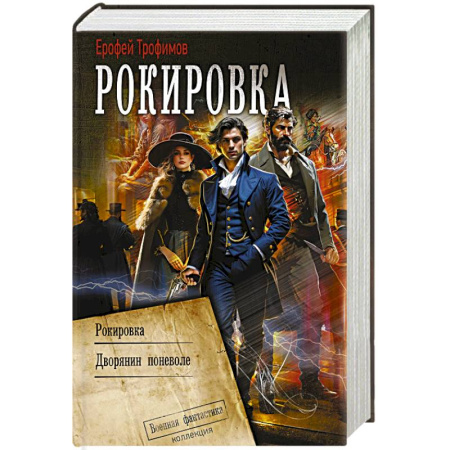 Русское фэнтези, книга Рокировка купить по низкой цене