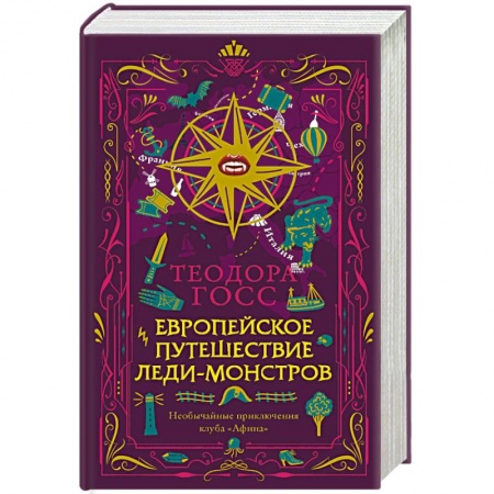 Зарубежный детектив, книга Европейское путешествие леди-монстров купить по низкой цене