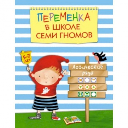 Книги, книга Переменка в ШСГ. Логические ряды купить по низкой цене