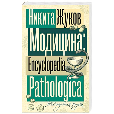 Неврология, книга Модицина. Encyclopedia Pathologica купить по низкой цене
