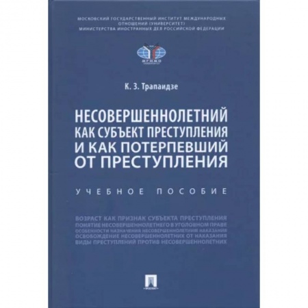 Уголовное и уголовно-процессуальное право, книга Несовершеннолетний как субъект преступления и как потерпевший от преступления купить по низкой цене