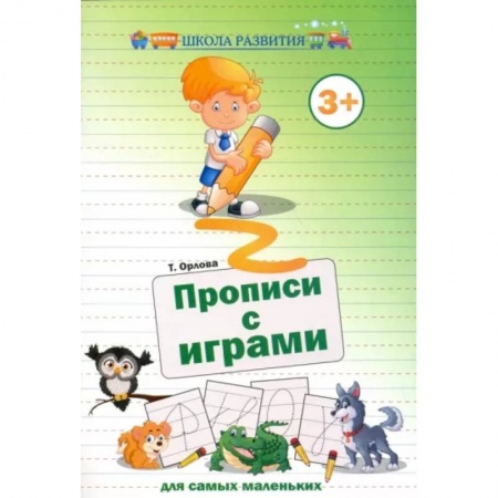 Письмо, мелкая моторика, книга Прописи с играми для самых маленьких купить по низкой цене