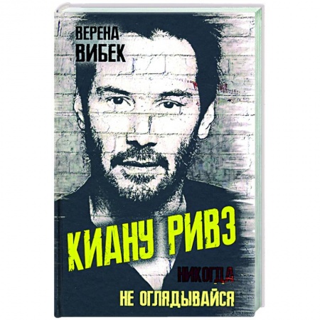 Публицистика, книга Киану Ривз. Никогда не оглядывайся купить по низкой цене
