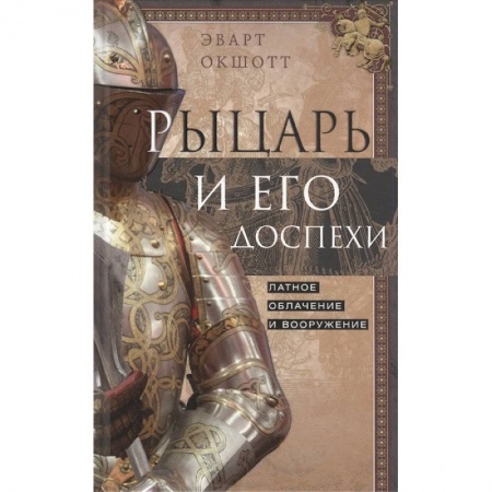 Всемирная история, книга Рыцарь и его доспехи. Латное облачение и вооружение купить по низкой цене