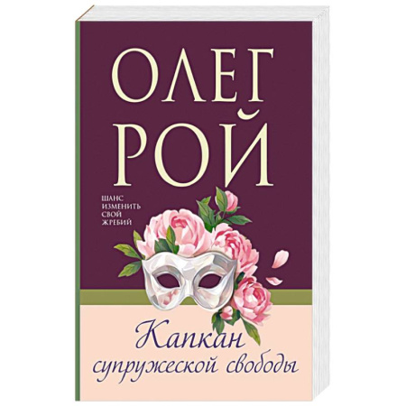 Любовный роман, книга Капкан супружеской свободы купить по низкой цене