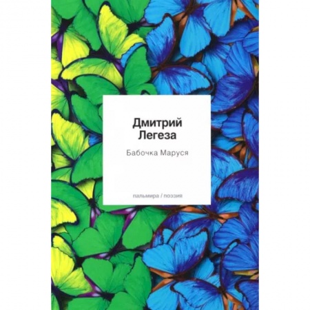 Русская поэзия, книга Бабочка Маруся. Избранные стихи купить по низкой цене