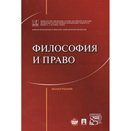 Философия, книга Философия и право.Монография купить по низкой цене
