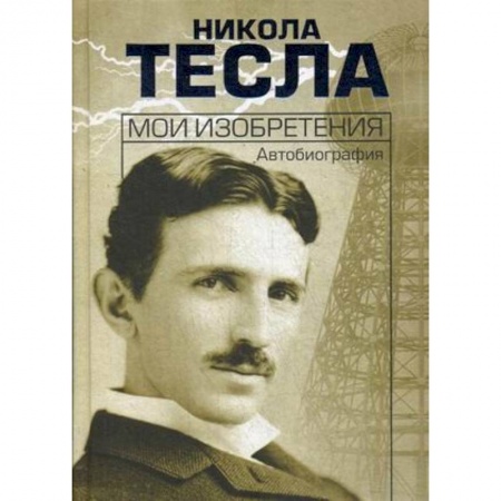 Мемуары, биографии деятелей науки, книга Мои изобретения. Автобиография купить по низкой цене