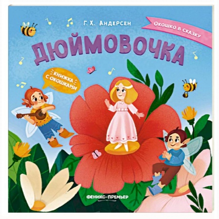 Сказки зарубежных писателей, книга Дюймовочка. Книжка с окошками купить по низкой цене