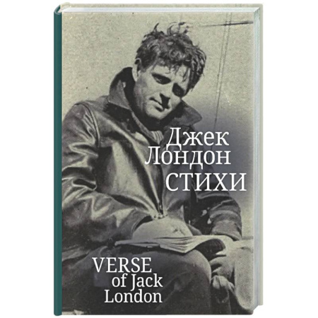 Зарубежная поэзия, книга Стихи. Лондон Джек купить по низкой цене
