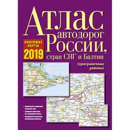Автодороги России, книга Атлас автодорог России, стран СНГ и Балтии (приграничные районы) купить по низкой цене
