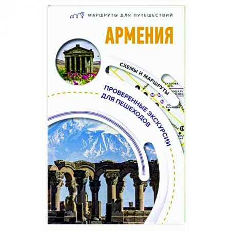 Другие регионы, книга Армения. Маршруты для путешествий купить по низкой цене