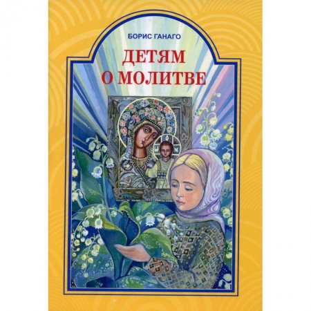 Религиозная литература для детей, книга Детям о молитве. Рассказы для детей купить по низкой цене