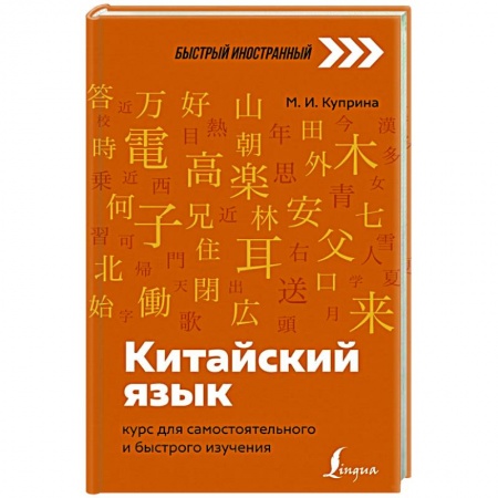 Китайский язык, книга Китайский язык: курс для самостоятельного и быстрого изучения купить по низкой цене