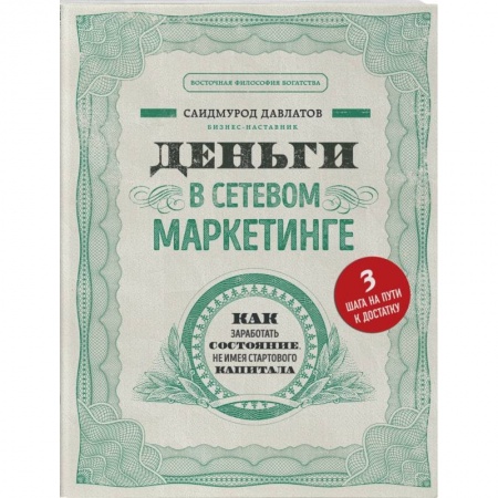 Маркетинг. Реклама, книга Деньги в сетевом маркетинге. Как заработать состояние, не имея стартового капитала купить по низкой цене