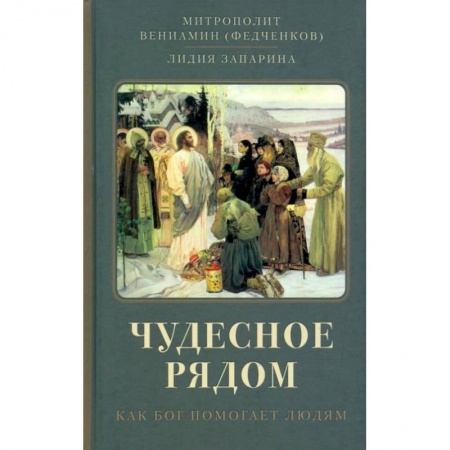 Православие в целом, книга Чудесное рядом: Как Бог помогает людям купить по низкой цене
