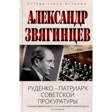 Мемуары, биографии исторических личностей, книга Руденко - патриарх советской прокуратуры. Главный обвинитель от СССР на Нюрнбергском процессе купить по низкой цене