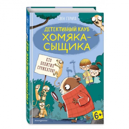 Приключения. Детективы, книга Кто похитил сурикатов? (выпуск 2) купить по низкой цене