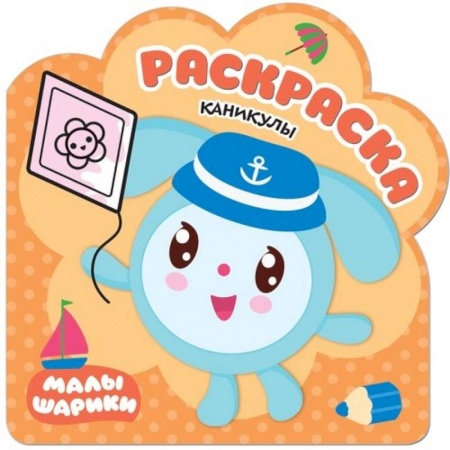 Герои отечественных мультфильмов, книга Каникулы. Раскраски купить по низкой цене