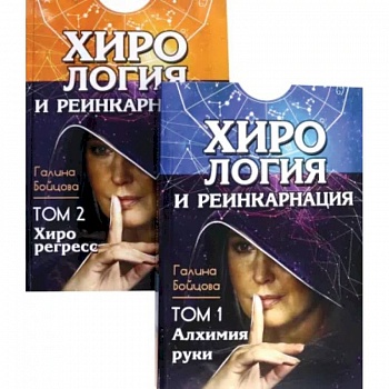 Хирология и реинкарнация. Том 1,2 Хирология и реинкарнация. Том 1,2