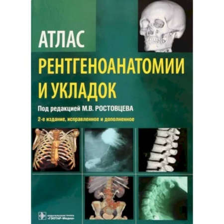 Специальная медицина, книга Атлас рентгеноанатомии и укладок купить по низкой цене