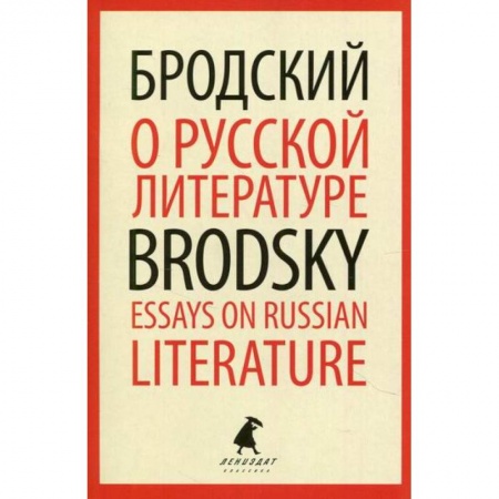 Эссе, письма, очерки, книга О русской литературе / Essays on Russian Literature купить по низкой цене