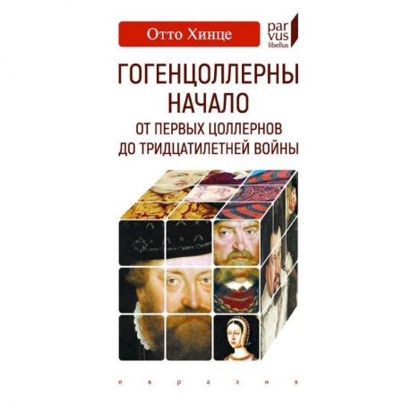 Общие работы по всемирной истории, книга Гогенцоллерны. Начало. От первых Цоллернов до Тридцатилетней войны купить по низкой цене