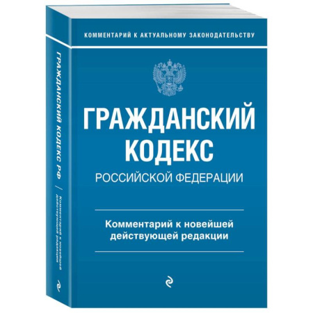 Гражданское право, книга Гражданский кодекс Российской Федерации. Комментарий к новейшей действующей редакции купить по низкой цене