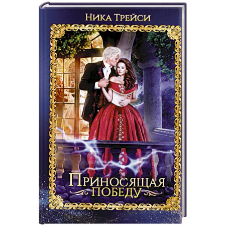 Зарубежное фэнтези, книга Приносящая победу купить по низкой цене