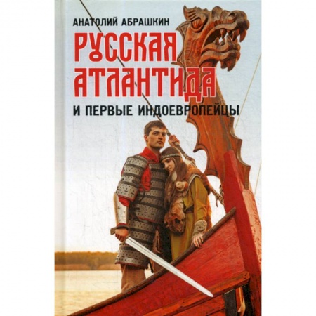 История, биография, мемуары, книга Русская Атлантида и первые индоевропейцы купить по низкой цене