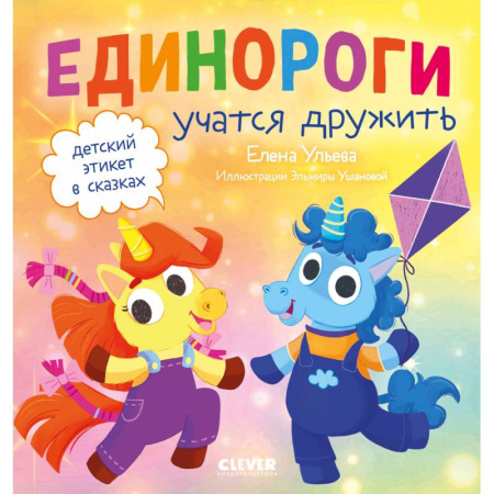 Сказки, книга Детский этикет в сказках. Единороги учатся дружить купить по низкой цене