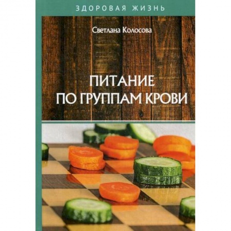 Питание при заболеваниях, книга Питание по группам крови купить по низкой цене