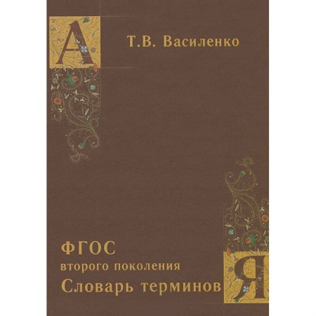 Книги, книга Словарь терминов. ФГОС второго поколения купить по низкой цене