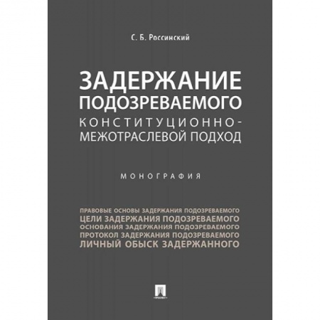 Право. Юриспруденция, книга Задержание подозреваемого конституционно-межотраслевой подход. Монография купить по низкой цене