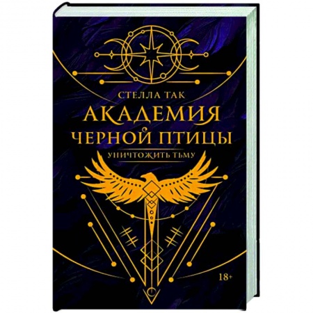 Зарубежное фэнтези, книга Академия Черной птицы. Уничтожить тьму купить по низкой цене