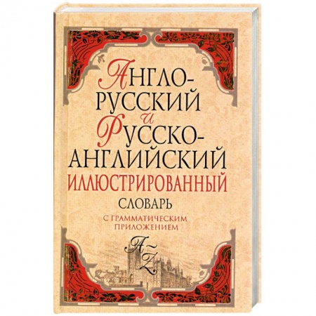 Книги, книга Англо-русский и русско-английский иллюстрированный словарь: около 40 000 слов и словосочетаний купить по низкой цене