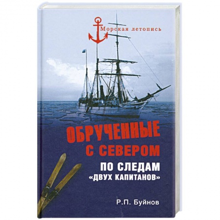 Книги, книга Обрученные с Севером. По следам 'Двух капитанов' купить по низкой цене
