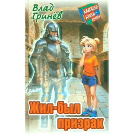 Мистика. Фантастика. Фэнтези, книга Жил-был призрак купить по низкой цене