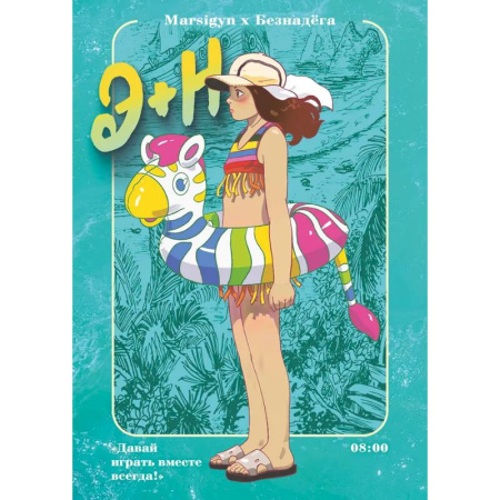 Комиксы. Манга, книга Э + Н. Давай играть вместе всегда! Манга купить по низкой цене