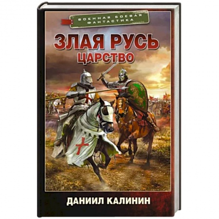 Боевая фантастика, книга Злая Русь. Царство купить по низкой цене