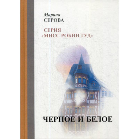 Классика отечественного детектива, книга Черное и белое купить по низкой цене