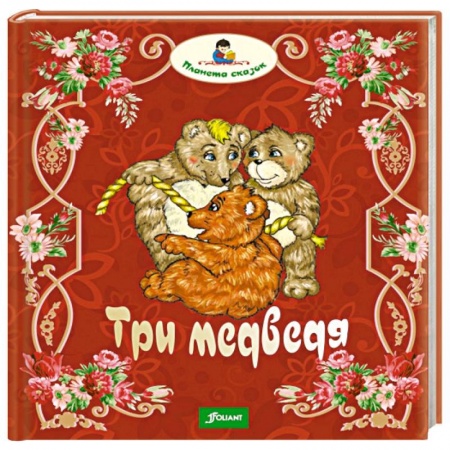 Книги, книга Три медведя купить по низкой цене