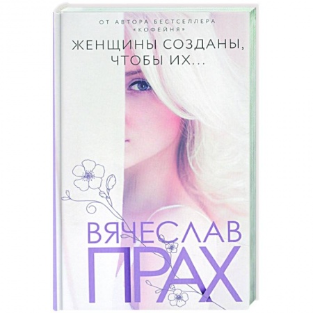Отечественный любовный роман, книга Женщины созданы, чтобы их... купить по низкой цене