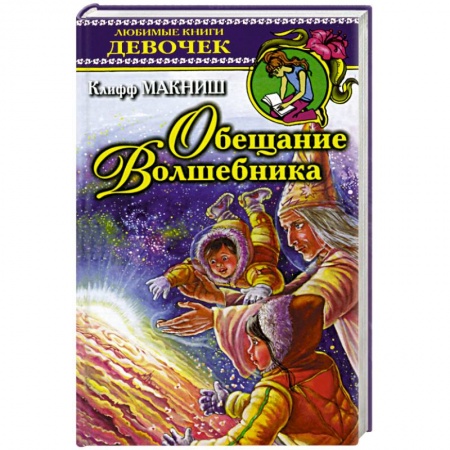Книги для дошкольников (4-6 лет), книга Обещание волшебника купить по низкой цене