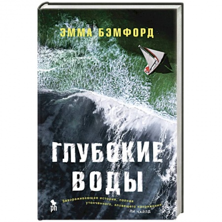 Зарубежный детектив, книга Глубокие воды купить по низкой цене