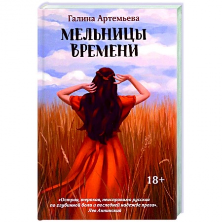 Отечественный любовный роман, книга Мельницы времени купить по низкой цене