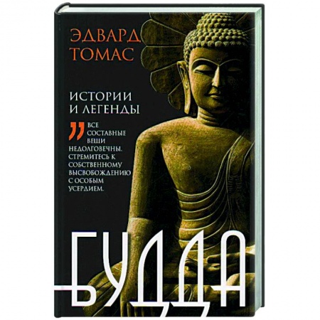 Буддизм. Общие представления, книга Будда. История и легенды купить по низкой цене