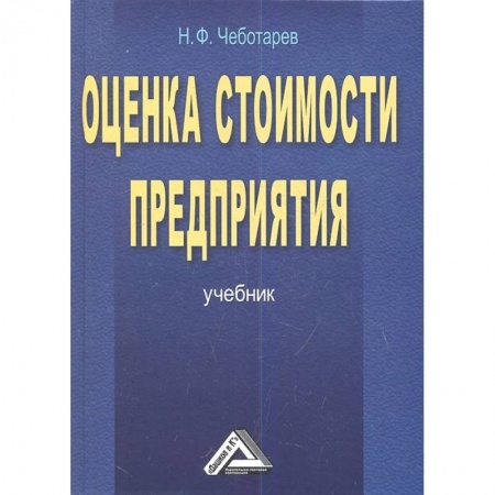 Управление продажами. Мерчандайзинг, книга Оценка стоимости предприятия бизнеса Учебник купить по низкой цене
