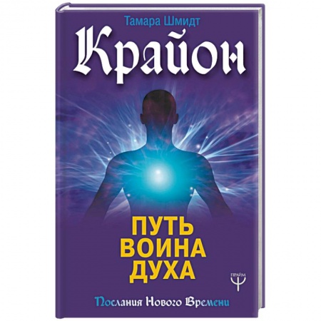 Другие эзотерические учения, книга Крайон. Путь воина Духа купить по низкой цене